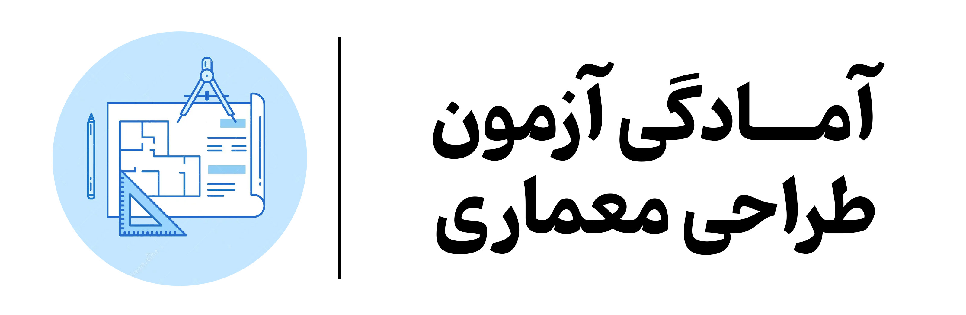 آموزش آمادگی آزمون طراحی معماری در آموزشگاه مهرگان اصفهان